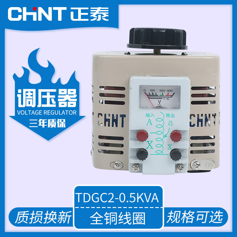 正泰500w交流接触式调压器tdgc2大功率单相小型家用电压调节220v