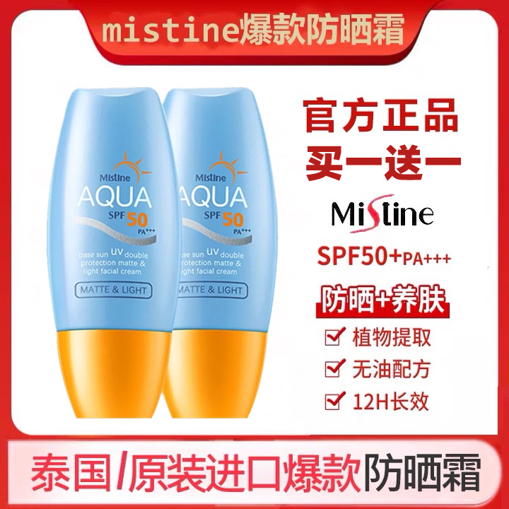 泰国mistine蜜丝婷小黄帽防晒霜面部遮瑕隔离防紫外线学生军训
