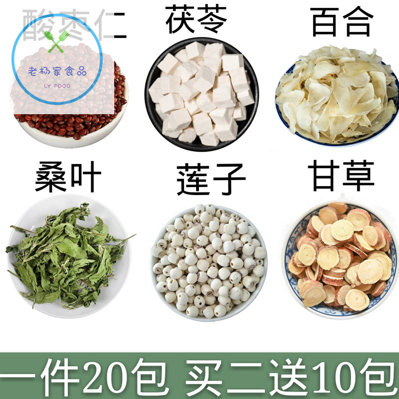 现配甘草酸枣益智仁中药百合20包天然茯苓莲子包邮桑叶益智枣仁药