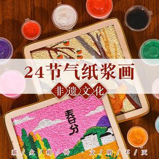 过年手工diy非遗纸浆画二十四24节气制作材料包亲子玩具暖场活动