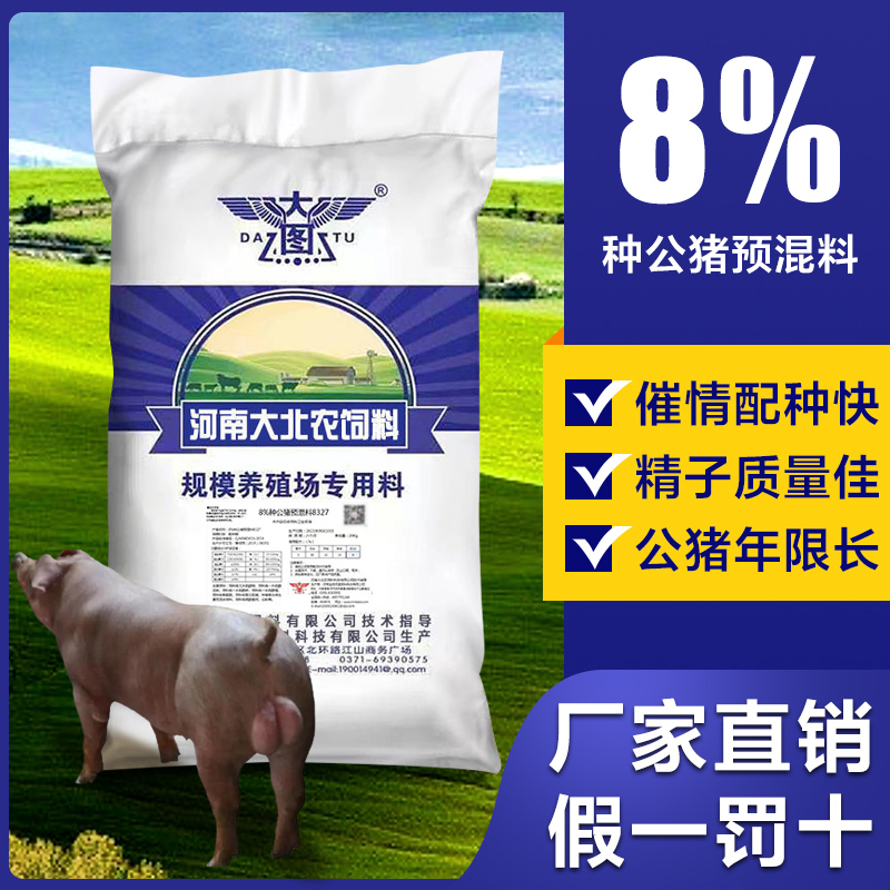 种猪公猪预混料 饲料添加剂 8% 河南大北农 公种猪配种饲料现货供