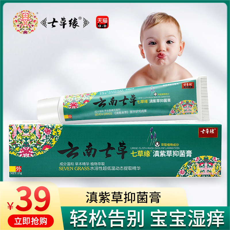 云南七草滇紫草抑菌膏止痒膏七草缘全效修护婴儿红屁屁多效宝宝