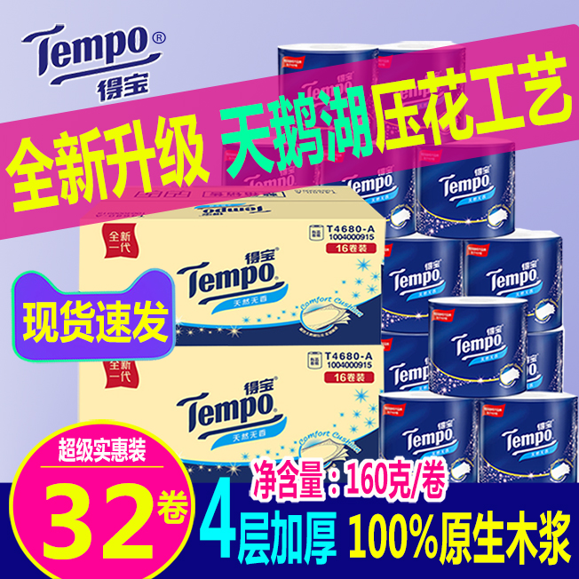 Tempo得宝卷纸有芯4层加厚32