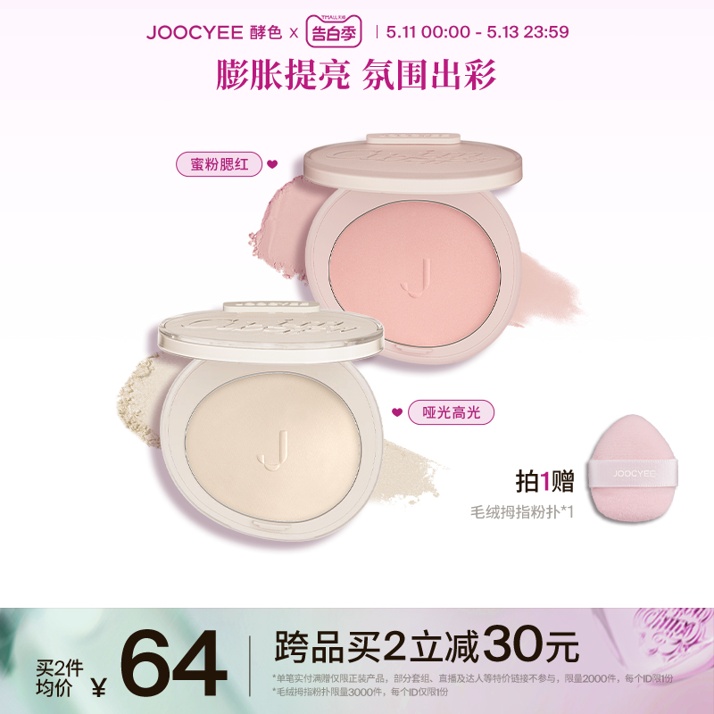 【520礼物】Joocyee酵色蜜