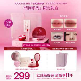 【510周年庆】Joocyee酵色新品情网红线礼盒情人口红腮红眼影柔雾