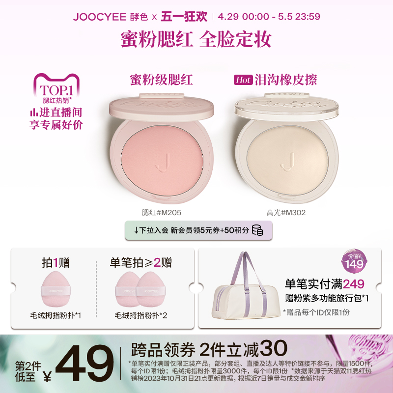 【五一狂欢】Joocyee酵色蜜粉