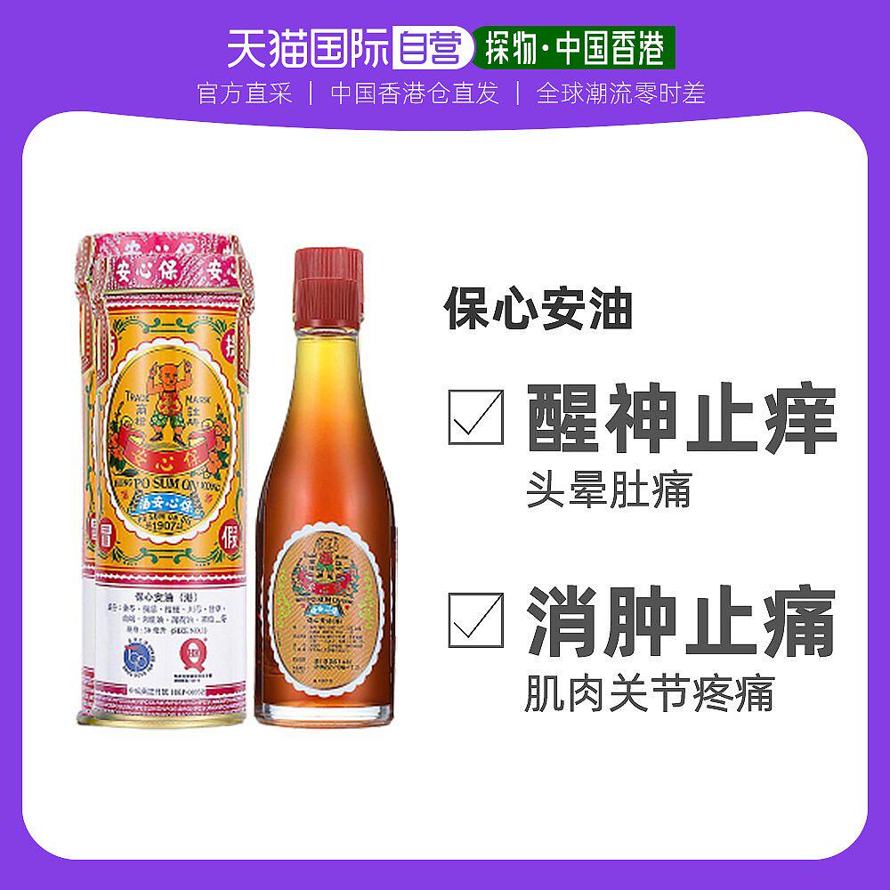 香港直邮po sum on保心安保心安油30ml消肿活血驱风镇痛扭伤头晕