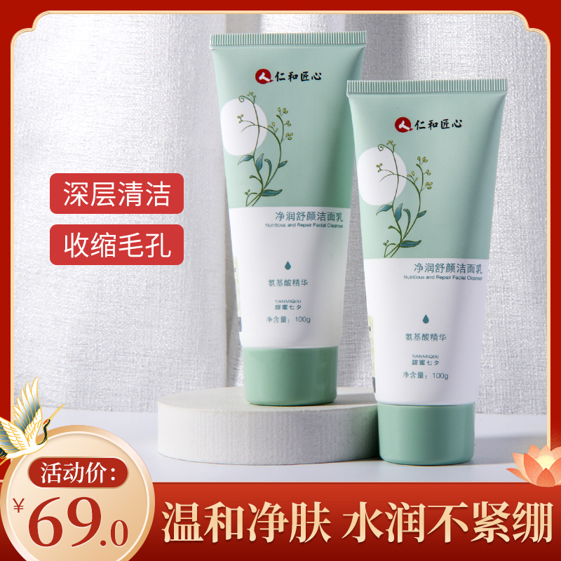 仁和氨基酸洗面奶女男士洁面乳补水控油祛痘深层清洁收缩毛孔正品