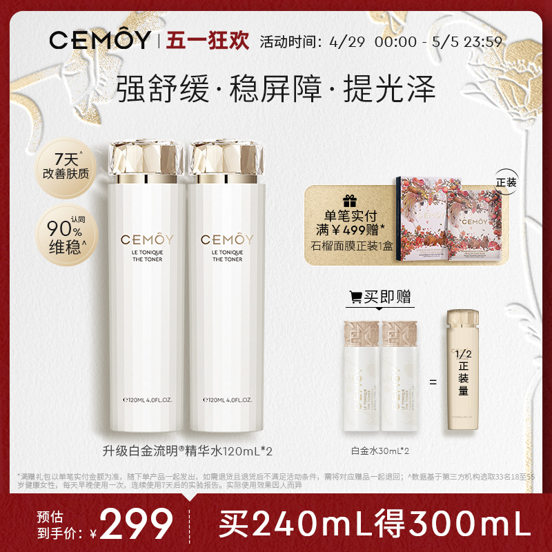 CEMOY澳诗茉白金升级款爽肤水保