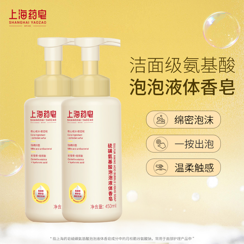 上海药皂硫磺氨基酸泡泡液体香皂45