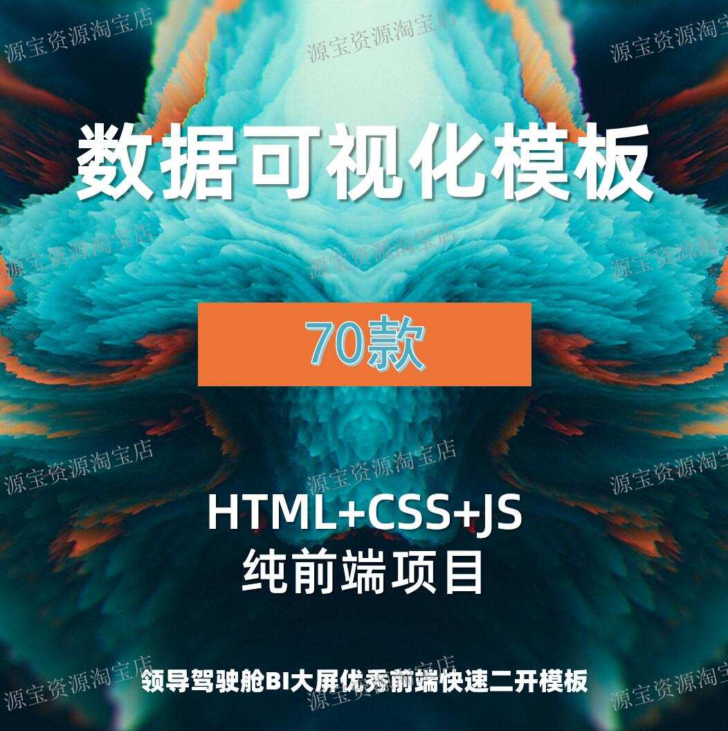 数据可视化源码70款前端Html页