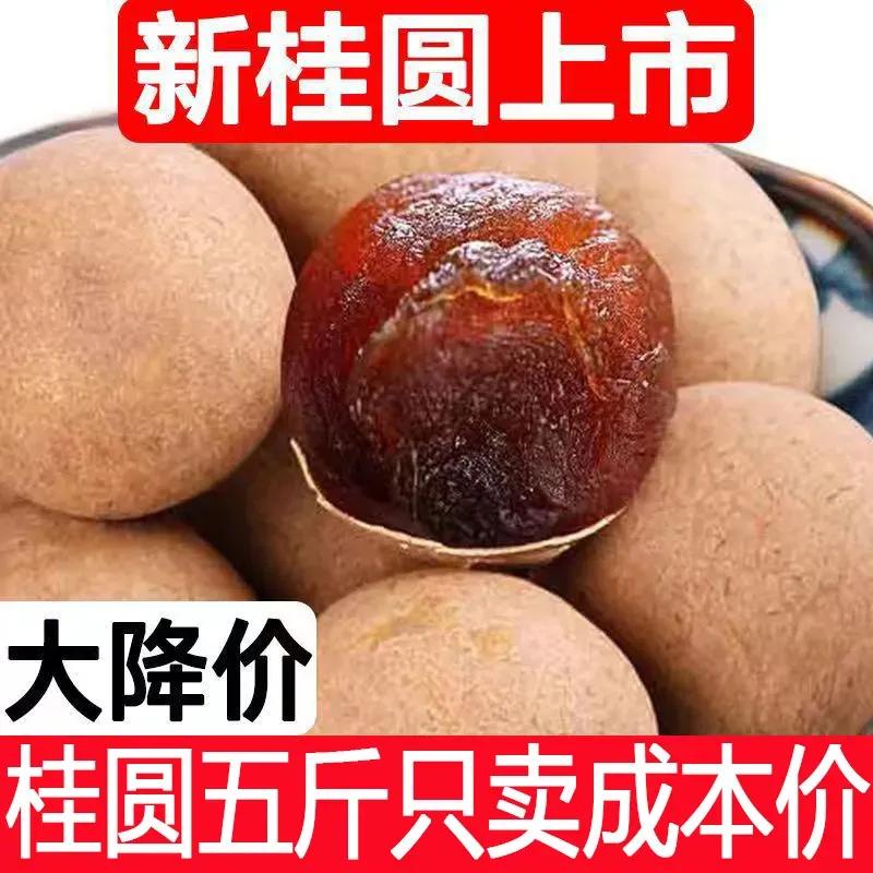 【当季新货】桂圆干肉厚壳薄核小大颗粒福建特产正宗龙眼干货补气