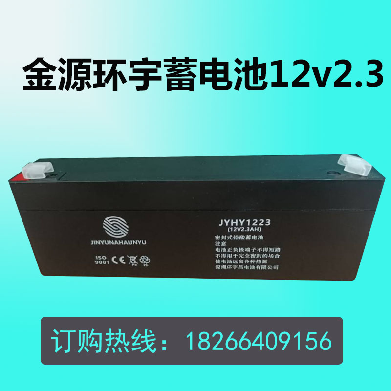 金源环宇蓄电池JYHY1223阀控式铅酸电池12V2.3.AH/直流通信 医疗