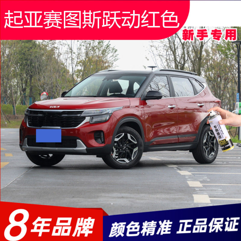 KIA赛图斯专用喷漆罐跃动红色车用补车漆划痕修复原厂永久不掉色