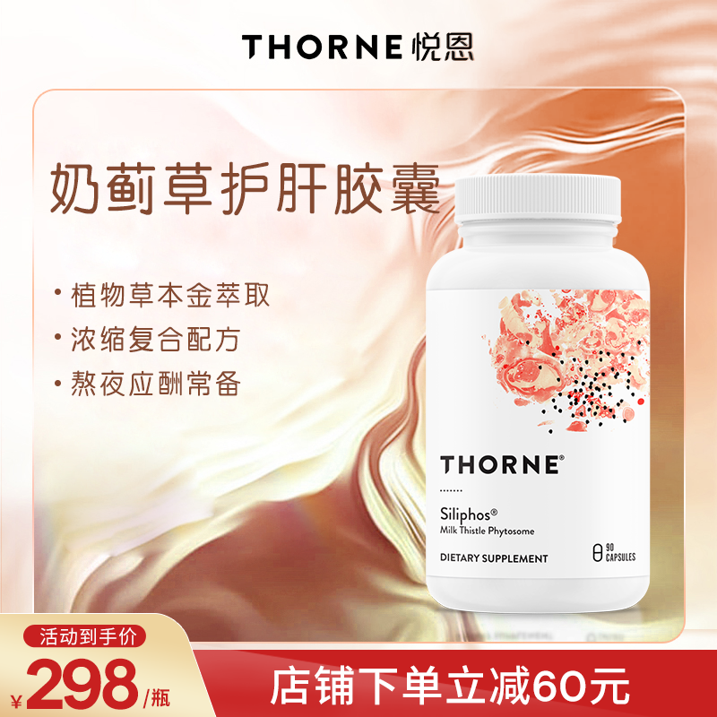 Thorne悦恩奶蓟草护肝硅磷胶囊