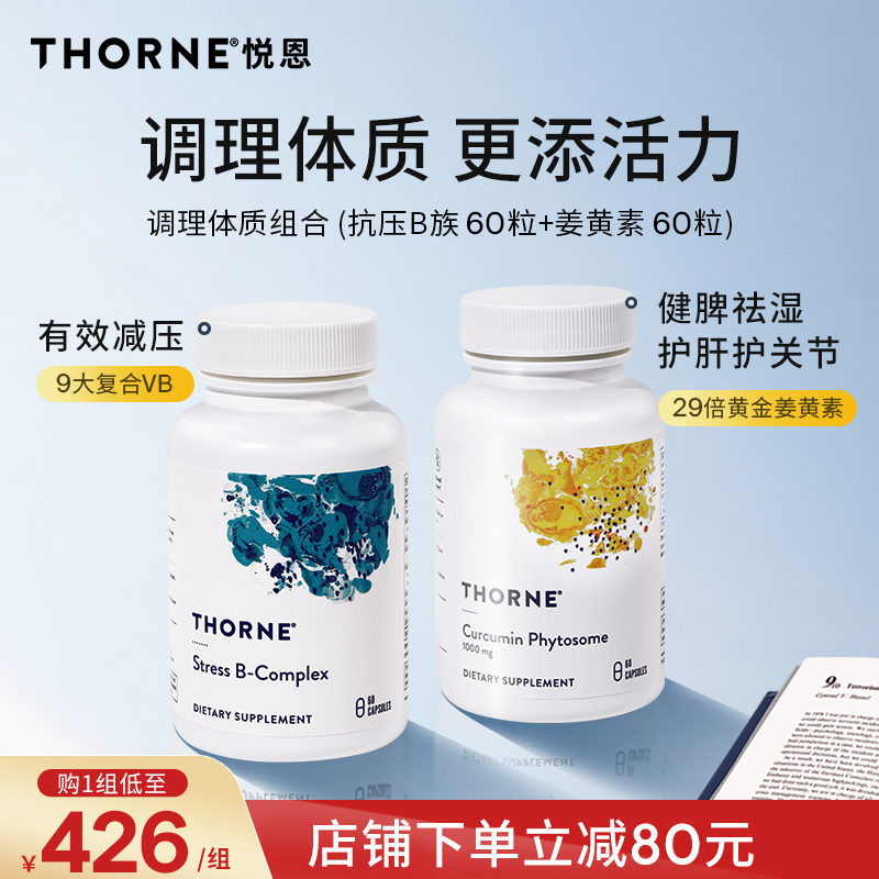 Thorne悦恩调理体质组合抗压B