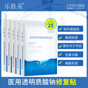 乐肤妥医用修复贴25片 医美祛痘痘痘受损肌肤淡化痘印非面膜Kb5