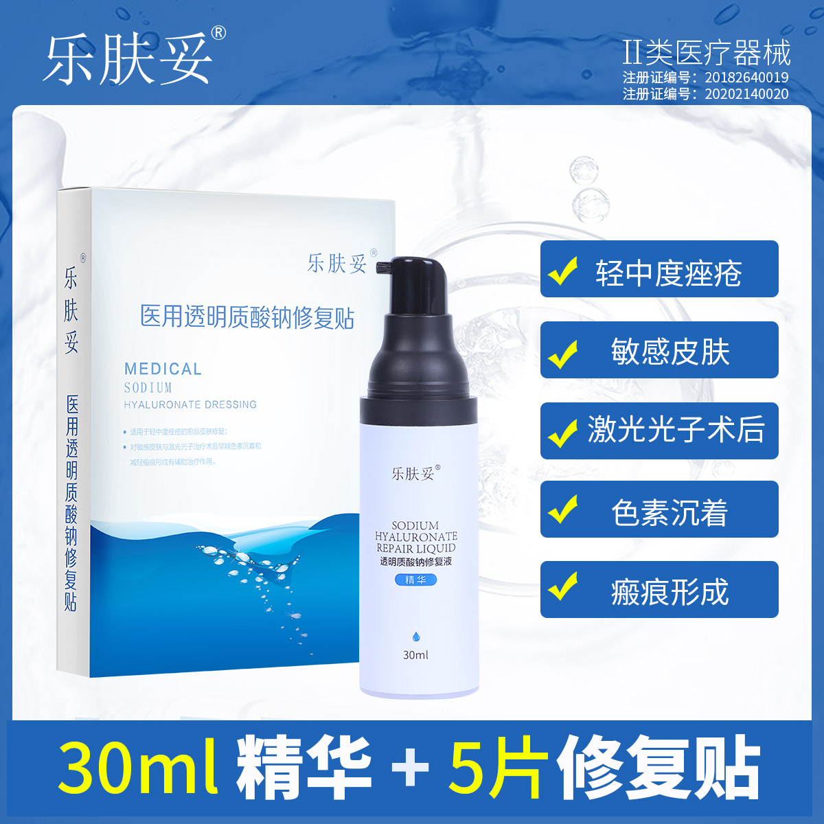 乐肤妥套装 修复贴5片 1支精华30ml 医用透明质酸钠修复贴kb