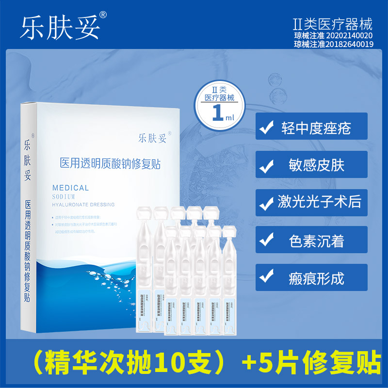 乐肤妥次抛 10支次抛精华 医用透明质酸钠修复贴5片  医疗器械级