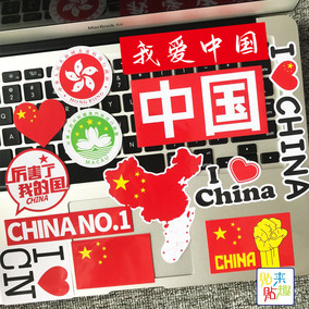 我爱中国香港澳门贴纸个性爱国笔记本电脑手机滑板充电宝贴画防水