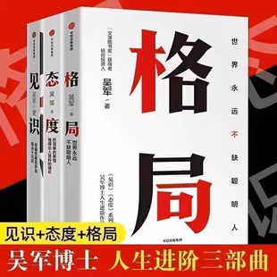 吴军三部曲 格局+态度+见识 吴军的书 中信出版 文津图书奖 成功励志 自我实现 人生成长类书籍 畅销书排行榜 新华正版 吴军的书