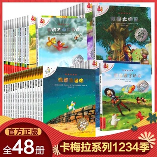 【正版现货】不一样的卡梅拉系列全套集48册二三四季辑35-6-7-9周岁幼儿园宝宝睡前早教绘本儿童卡通动漫画故事小学生课外书