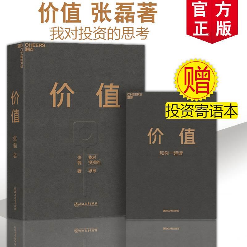 价值：高瓴创始人兼首席执行官张磊，我对投资的思考价值投资实战手册价值张磊正版价值张磊1