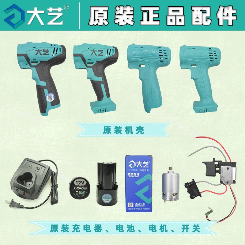 大艺锂电钻配件12v16v20v充电钻1006/1028锂电池充电器外壳裸机头