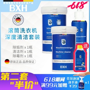 BXH滚筒洗衣机槽内筒专用杀菌消毒清洁剂除垢除霉适用博世西门子