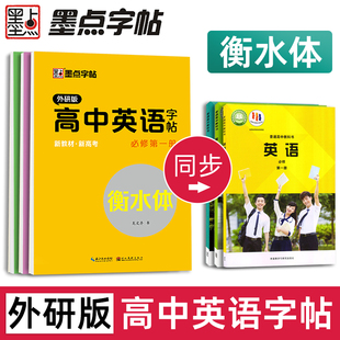 高一英语外研版同步练字帖高中必修一二三册外研社衡水体英文字帖教材同步高考新版高二高三高中生硬笔钢笔临摹练字单词短语描红本