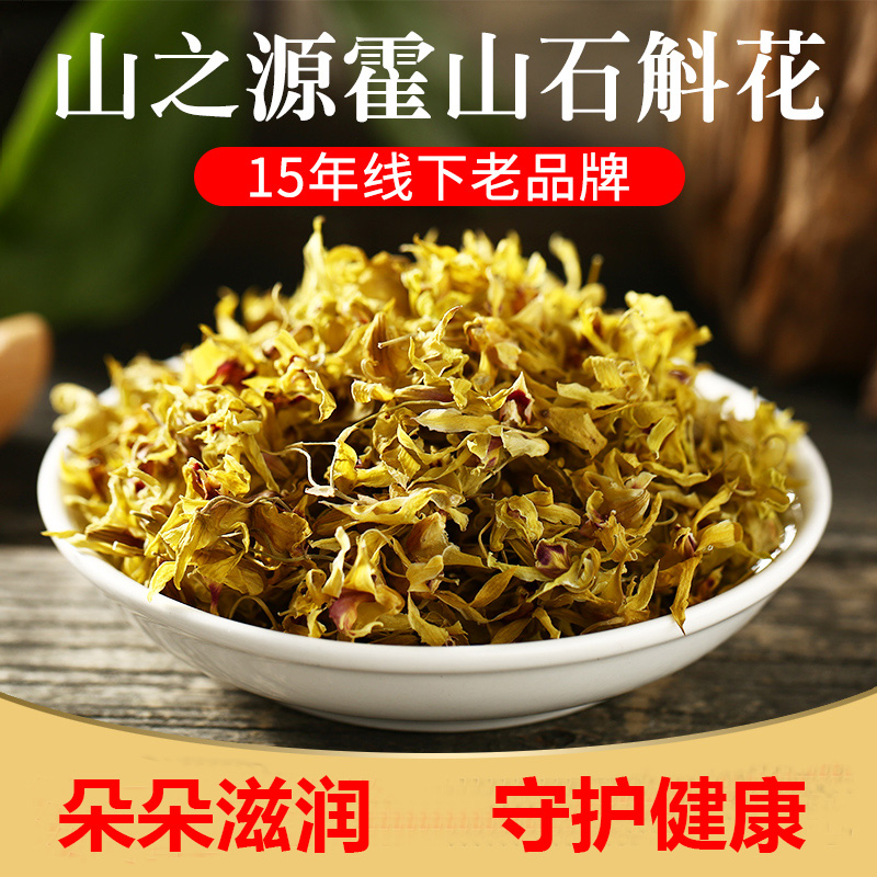 山之源霍山原产铁皮石斛花茶枫斗干花茶 应季新花特级正品包邮