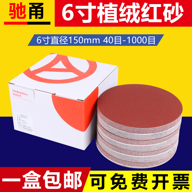 驰甬植绒砂纸片6寸圆形150mm红砂自粘式圆盘砂背绒打磨机抛光沙纸