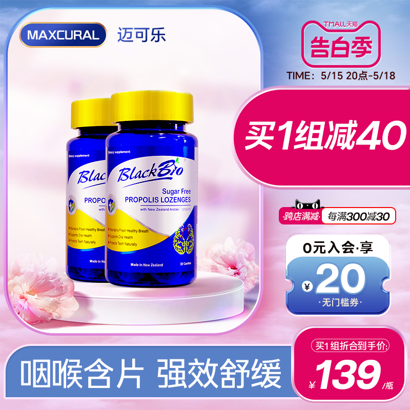 MAXCURAL迈可乐蜂胶润喉糖咽