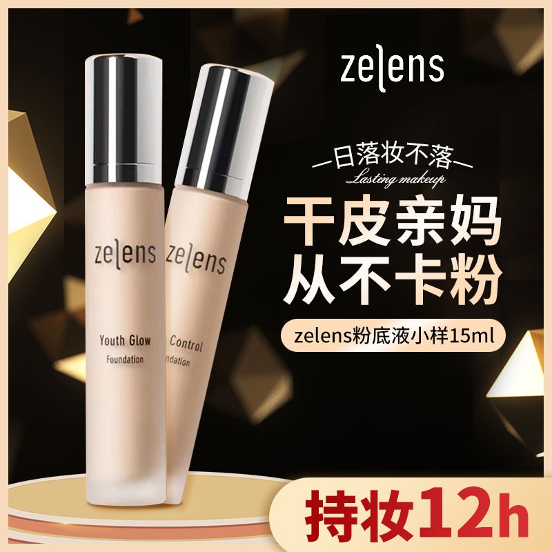 zelens粉底液15ml持久钻石奶油肌官方旗舰店age遮瑕抗氧化小样