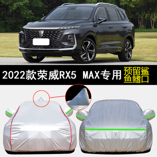 2022款荣威RX5 MAX自动有为版专用车衣车罩防雨防晒遮阳汽车外套