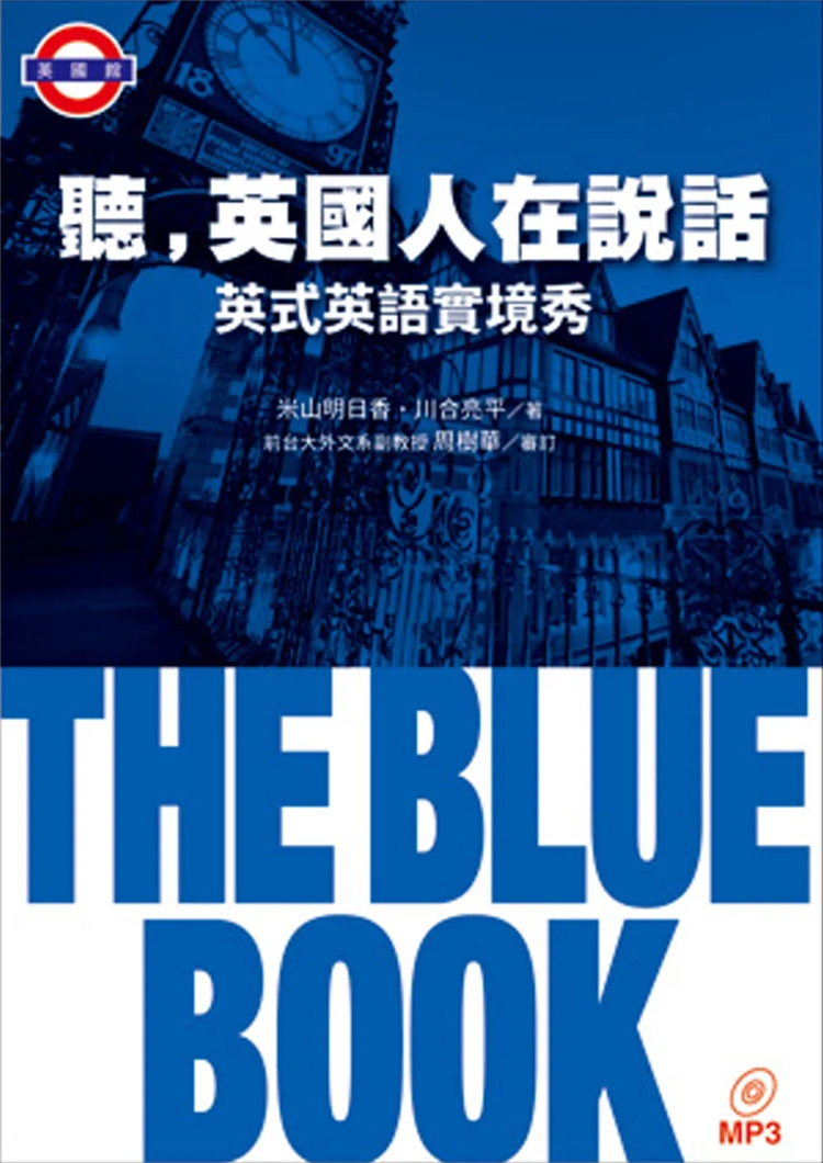 现货   听，英国人在说话：THE BLUE BOOK英式英语实境秀（附MP3） 14 米山明日香, 川合亮平 众文 进口原版