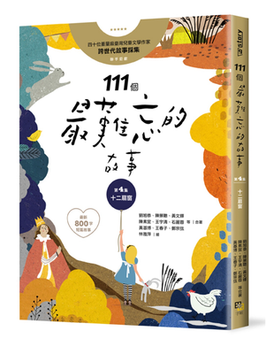 预售 111个zui难忘的故事：第4集 十二扇窗 （zui新800字短篇故事）四十位 18  刘旭恭 管家琪等 进口原版