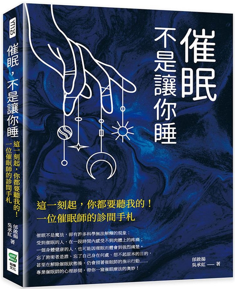 预售 催眠，不是让你睡：这一刻起，你都要听我的！一位催眠师的诊间手札 21 邰启扬, 吴承红 崧烨文化 进口原版