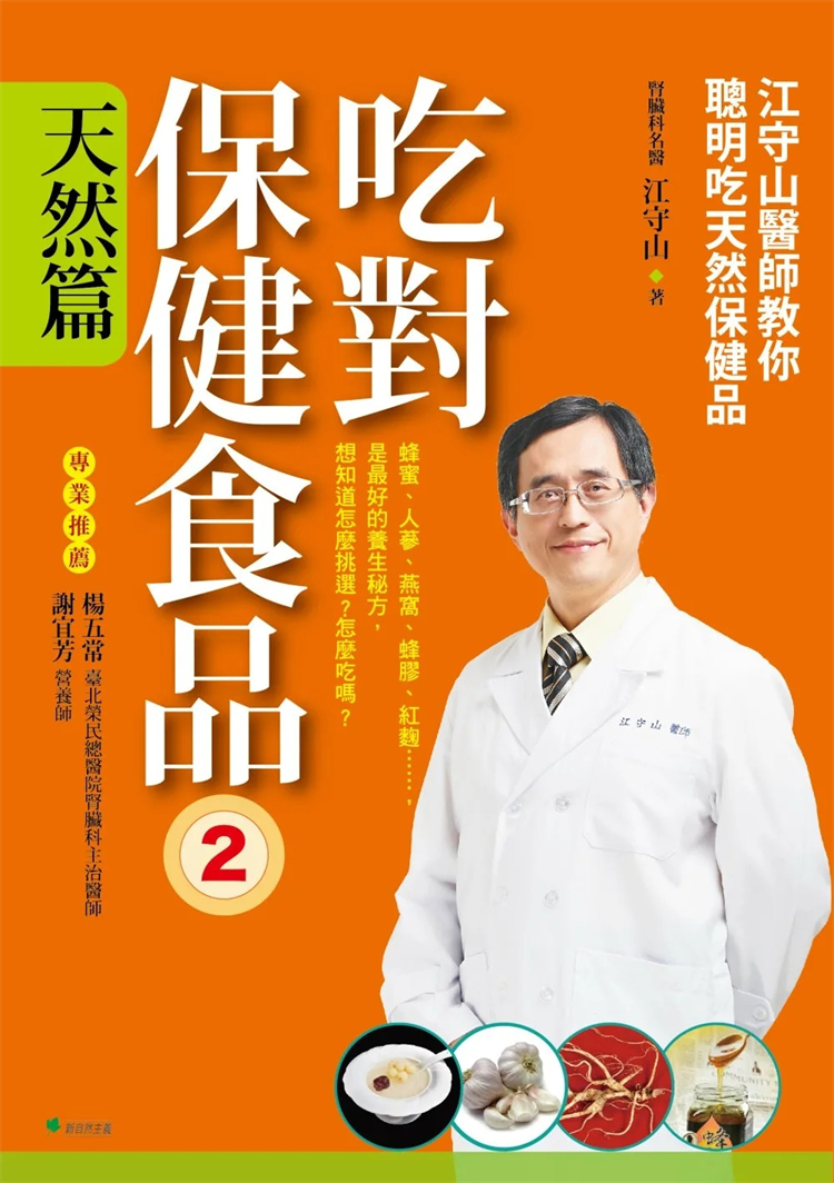 %现货 吃对保健食品２天然篇：江守山医师教你聪明吃天然保健品 16 江守山  新自然主义 进口原版