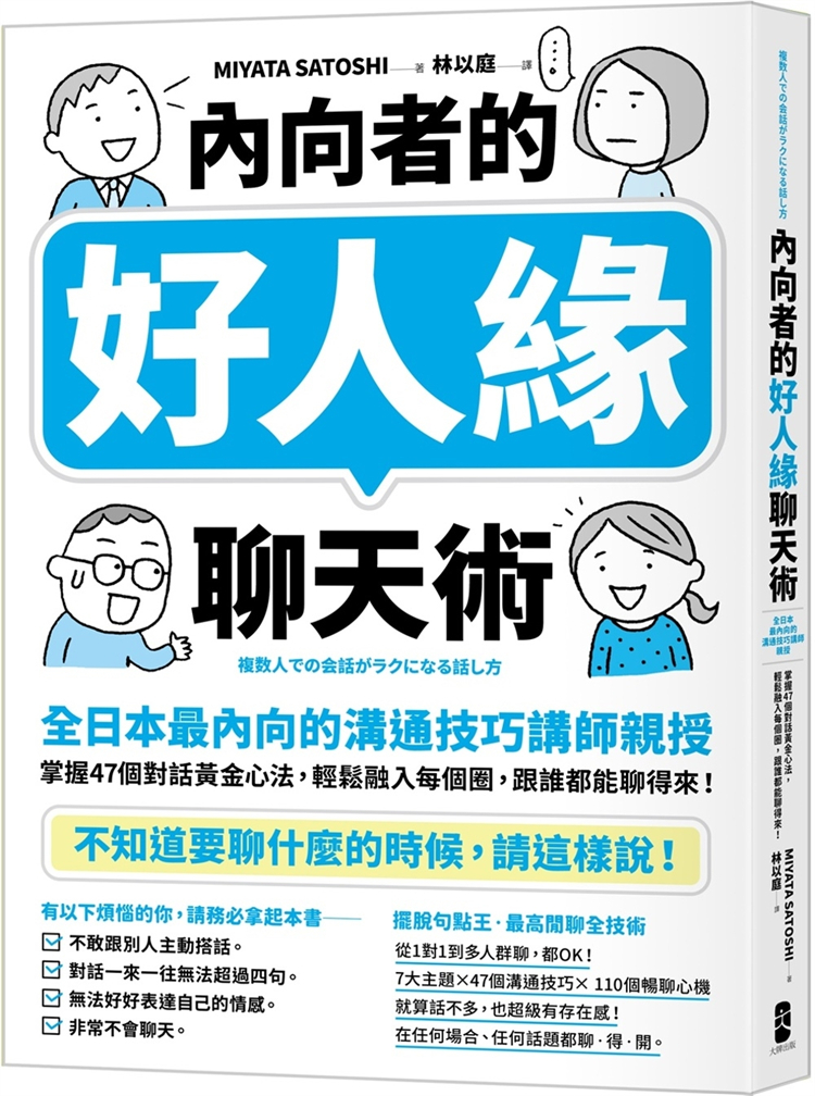 现货 内向者的好人缘聊天术：掌握47个对话黄金心法，轻松融入每个圈，跟谁都能聊得来！ 23 MIYATA SATOSHI 大牌  进口原版