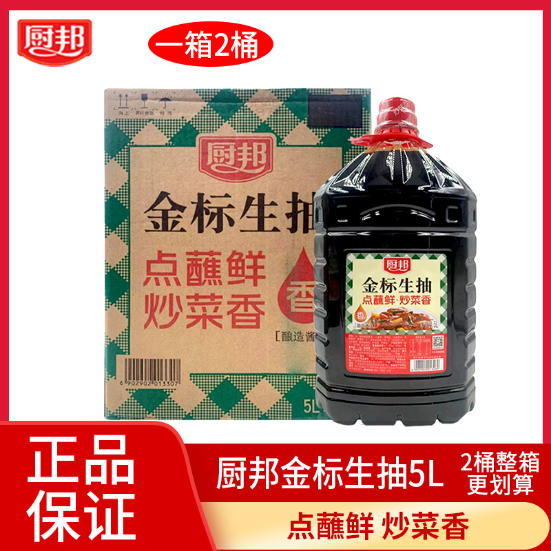 厨邦金标生抽5L*2桶整箱厂家工厂酒店餐饮商用批发零售调味酱油