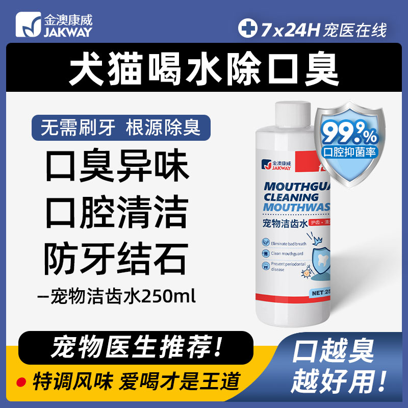 猫咪狗狗漱口水饮用可食用除口臭泰迪口腔清洁结石用品宠物洁齿水