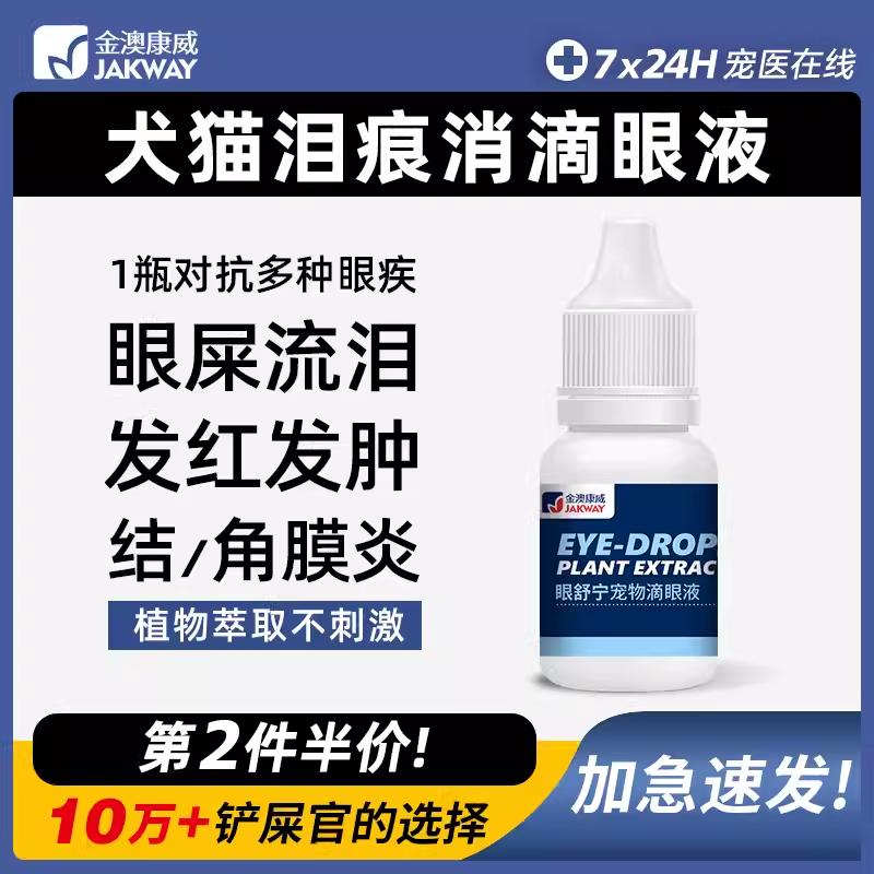 宠物猫咪眼药水狗狗滴眼液眼睛红肿流眼泪金毛比熊泪痕犬猫洗眼液