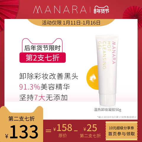 【年货节返场】MANARA温热卸妆凝胶50g温和卸妆清洁毛孔去黑头