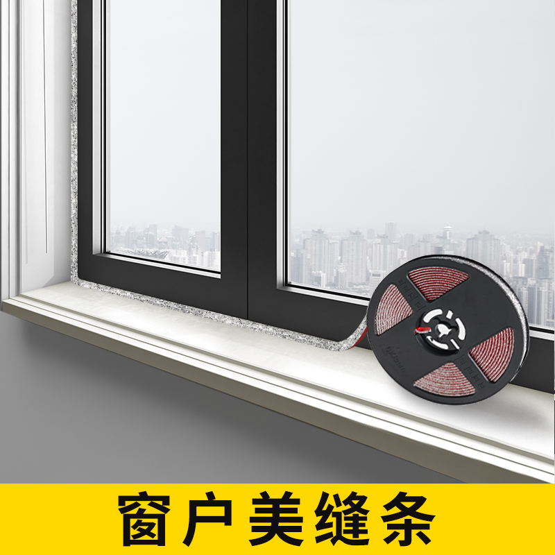 窗户美缝条窗边窗台防水美缝贴门窗封边窗户美化自粘艺术美缝贴条