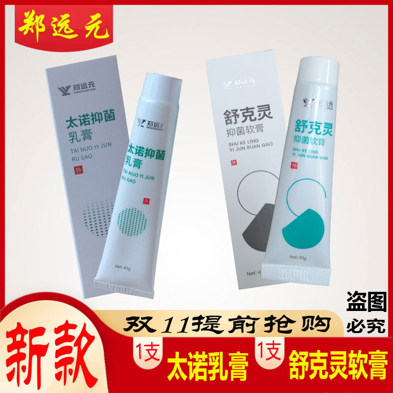 组合装】舒克灵抑菌软膏太诺抑菌乳膏脚痒水泡脚汗脱皮郑远元正品