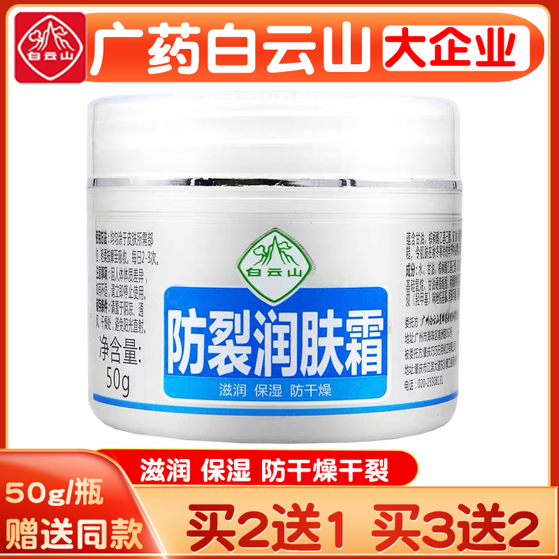 广药白云山防裂润肤霜50g防冻保湿秋冬润肤保湿防干燥（买2送1）