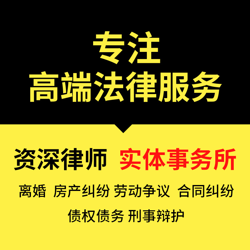 法律咨询律师在线服务离婚协议书租房劳动仲裁合同审查代写起诉状在类目 本地化生活服务, 法律服务, 法律咨询中 - 来自Buy2taobao.com提供专业的淘宝代购服务