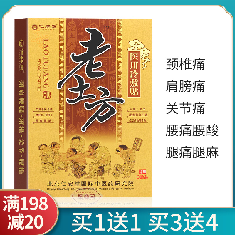仁安堂老土方医用冷敷贴颈椎病肩周手肘关节腰腿痛滑膜膏膏贴