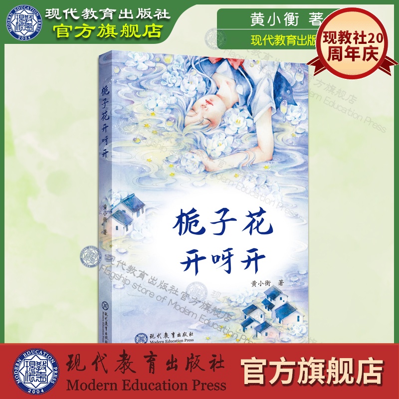 【现货正版 包邮】栀子花开呀开 黄小衡著 儿童心灵成长系列